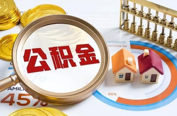 桐城离职后还能取公积金吗（离职了还能取住房公积金吗）